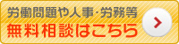 労働問題や人事・労務等の無料相談